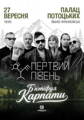 Мертвий півень. Б'ютіфул Карпати