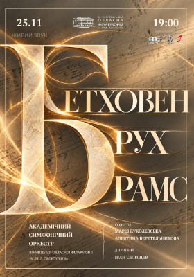 Бетховен. Брух. Брамс