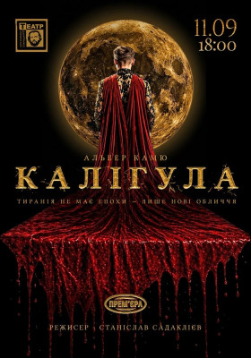 «Калігула». Прем'єра 