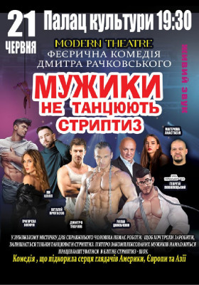 Мужики не танцюють стриптиз