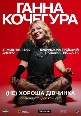 Ганна Кочегура