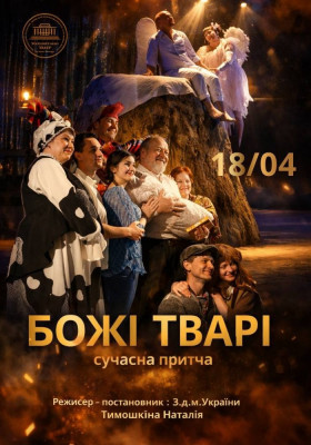 «Божі тварі» 