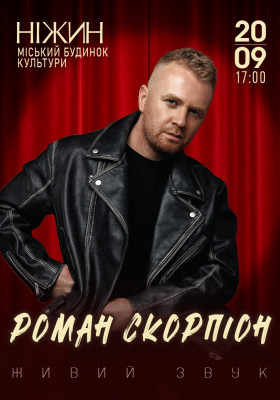 Роман Скорпіон