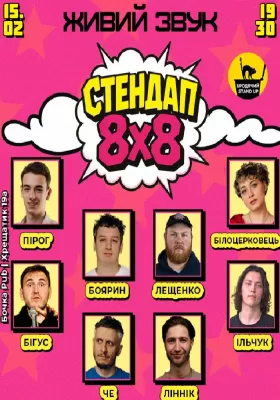 Стендап 8x8