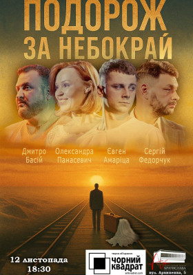 Чорний квадрат. Подорож за небокрай