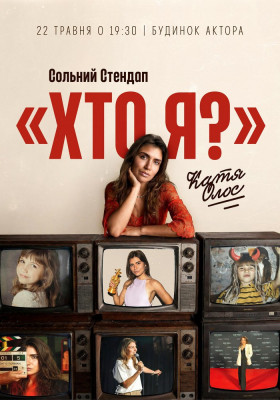 «ХТО Я?» сольний стендап. Катя Олос