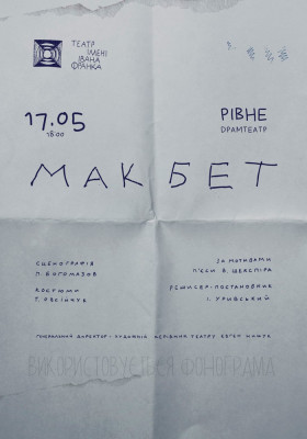 «Макбет»