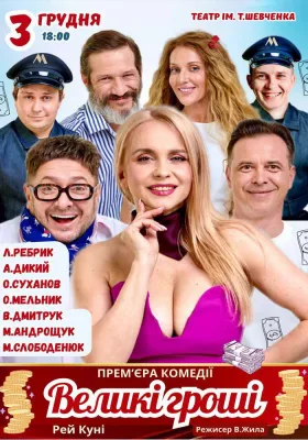 Вистава «Великі гроші». Прем`єра!