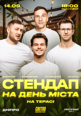 СТЕНДАП ПРОСТО НЕБА на ДЕНЬ МІСТА