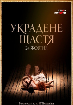 «Украдене щастя» 