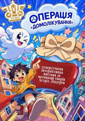 Операція «Домолікування»  