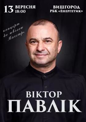 Віктор Павлік