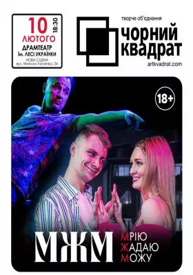 Чорний Квадрат. МЖМ: Мрію. Жадаю. Можу