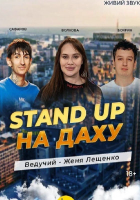 Stand Up на даху