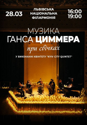 Музика Ганса Циммера при свічках