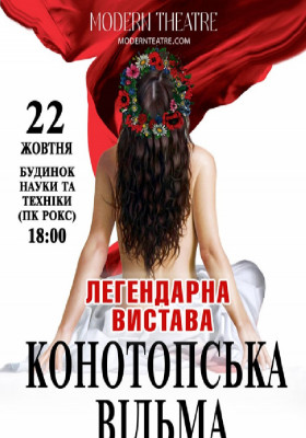 «Конотопська відьма»