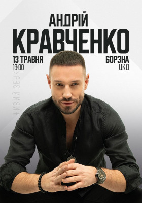 Андрій Кравченко