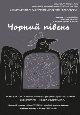Вистава «Чорний півень» 