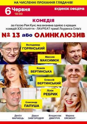 Вистава «№13 або Олінклюзів»