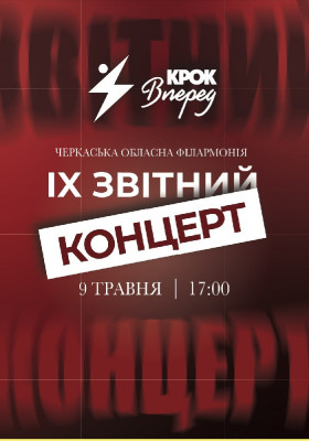 9-й Звітний концерт «Крок вперед»