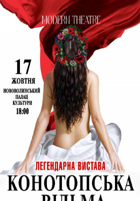 «Конотопська відьма»