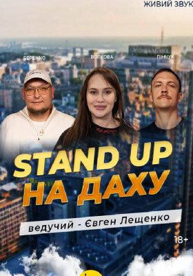 Стендап На Даху