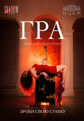 Танцювальний спектакль «ГРА»