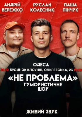 Комедійне шоу «Не проблема»