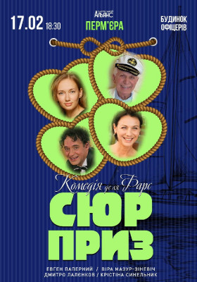 "Сюрприз" Комедія де ля Фарс
