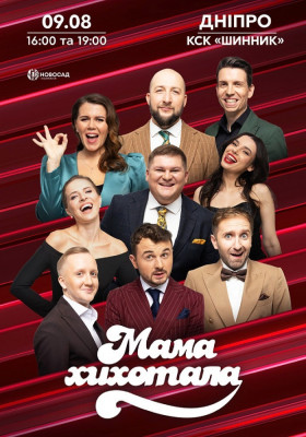 МамаХихотала
