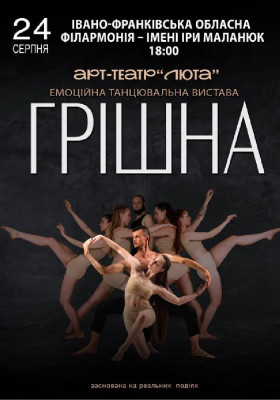 «Грішна»