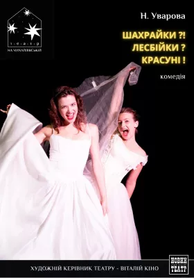 Шахрайки?.. Лесбійки?!! Красуні! 