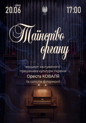 Таїнство ОРГАНУ. Орест Коваль та солісти філармонії