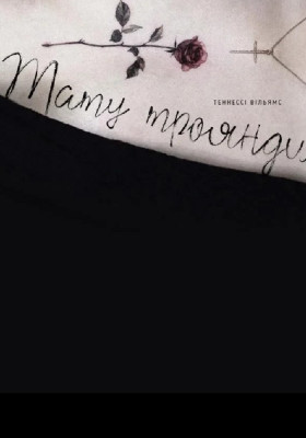 Тату троянди 