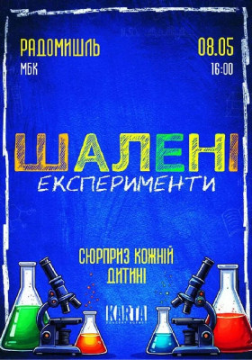 Шалені експеременти