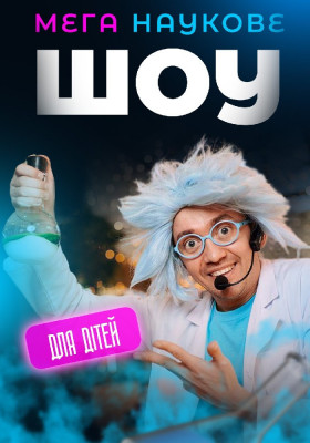 Мега наукове шоу для дітей (4+)