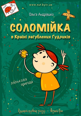 «Соломійка в країні загублених гудзиків»