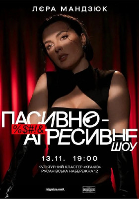 Пасивно-Агресивне шоу