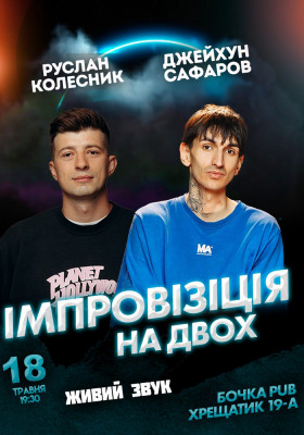 Вечір імпровізації на двох