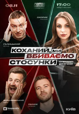 СТЕНДАП ШОУ ПРО СТОСУНКИ