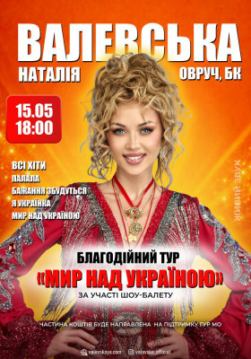 Наталія Валевська