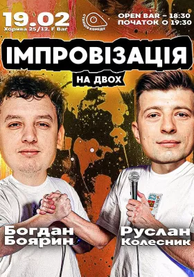 Богдан Боярин та Руслан Колесник. Імпровізація з глядачами