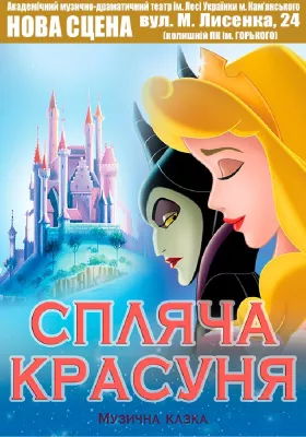 Спляча красуня 