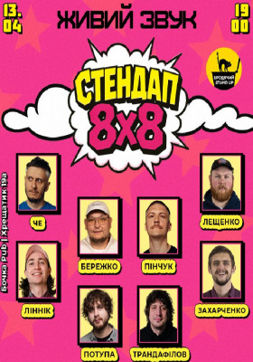 Стендап 8x8