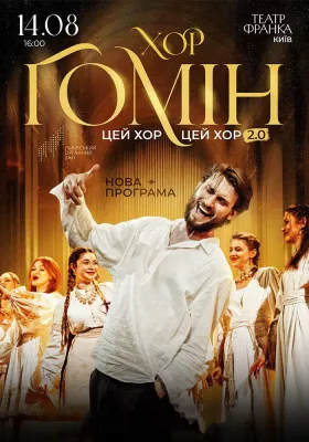 Хор «Гомін»
