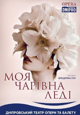 Моя чарівна леді 