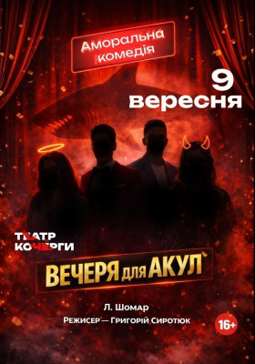 «Вечеря для акул»