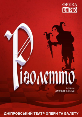 Ріголетто. Опера 