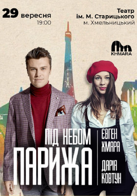 Євген Хмара та Дар`я Ковтун «Під небом Парижа»