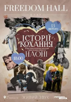 НАОНІ - Історії кохання